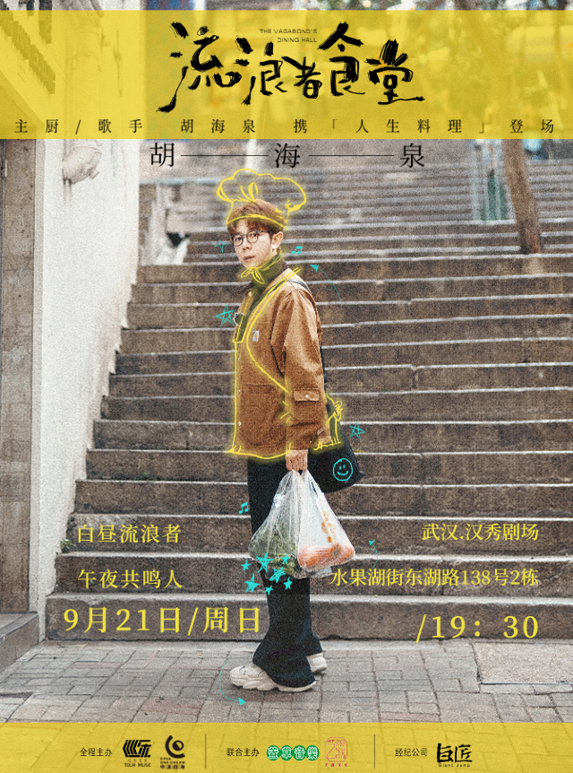 2025胡海泉【流浪者食堂】演唱會-武漢站｜演唱會 | 漢秀劇場