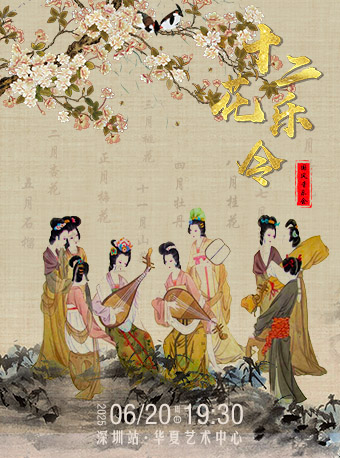 《十二花樂令》國風音樂會｜音樂會 | 深圳華夏藝術中心大劇場