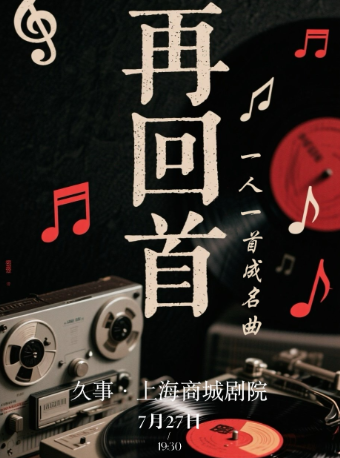 「再回首」致敬經典老歌演唱會-一人一首成名曲｜演唱會 | 久事·上海商城劇院