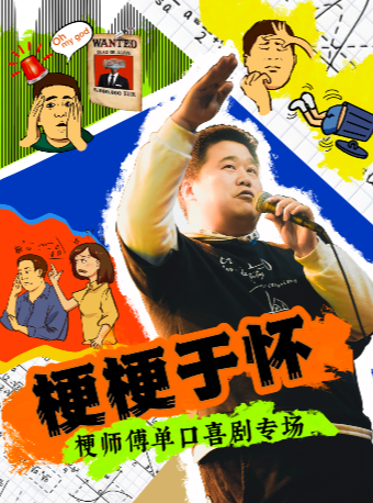 梗師傅單口喜劇專場《梗梗於懷》|被體制耽誤的喜劇核彈@兑兑喜劇商店出品大咖專場秀｜曲苑雜壇 | 兑兑小劇場