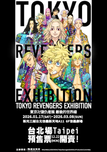 ไทเป | โตเกียว卍รีเวนเจอร์ส นิทรรศการเส้นโลกสุดท้าย [ไทเป] | ชินกง มิตซูโคชิ ไทเป ซินยี A11 ชั้น 6 โรงละครซินยี