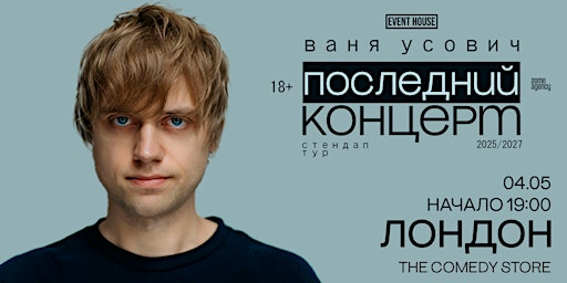 Иван Усович | Лондон | 04 Мая 2026 | The Comedy Store
