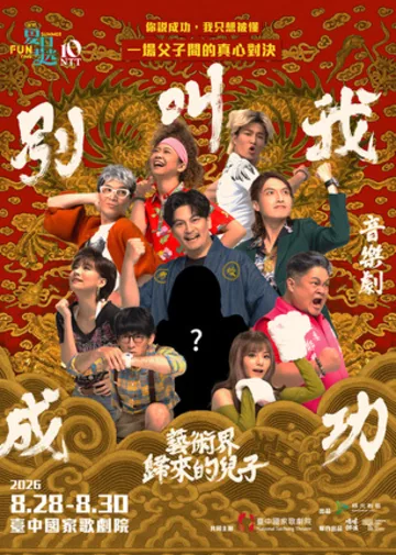 2026夏日放／FUN時光—嚎哮排演《別叫我成功：藝術界歸來的兒子》 | 臺中國家歌劇院 中劇院