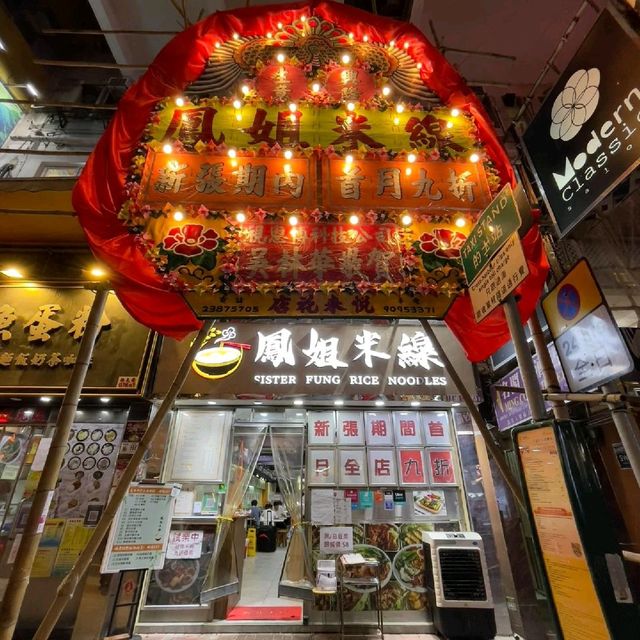 灣仔商業區平民抵食米線🤗