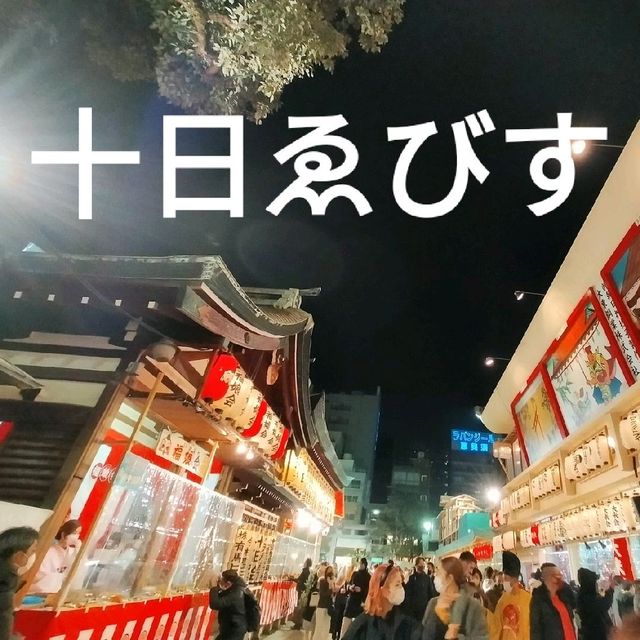 【大阪 新今宮】商売繁盛で笹もってこ〜い✨✨✨