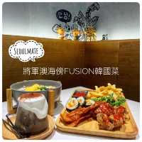 將軍澳海傍特色cafe😙😙韓式fusion菜