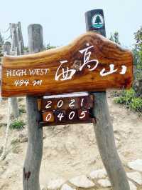 簡易行山路線西高山！
