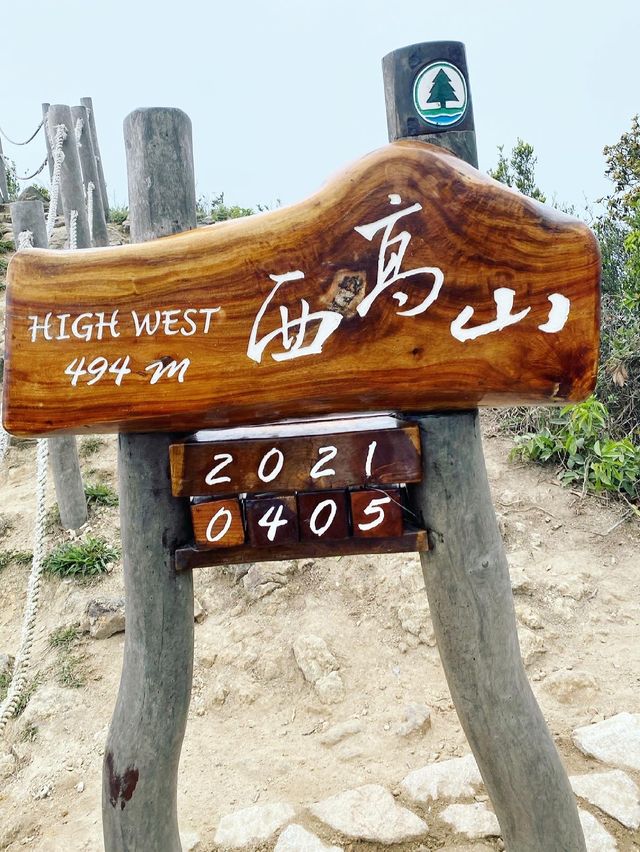 簡易行山路線西高山！