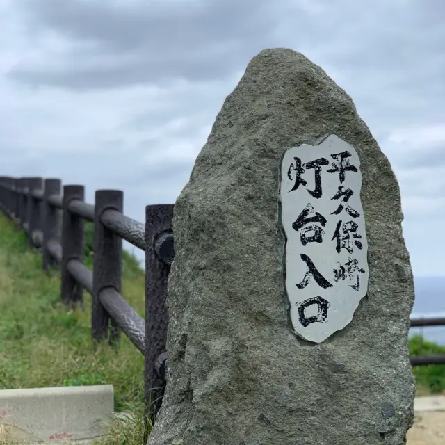 石垣島「平久保崎燈塔」