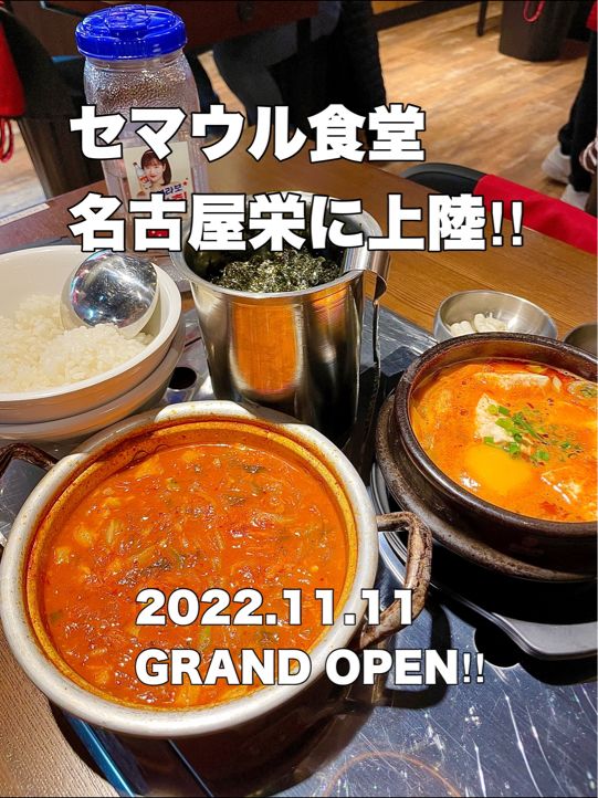 韓国に大人気のセマウル食堂が名古屋に上陸‼︎