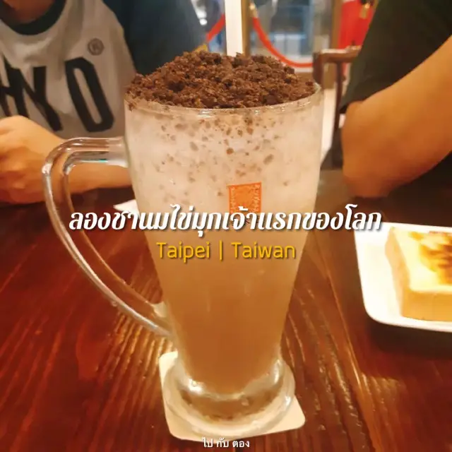 ไปลองชานมไข่มุกเจ้าแรกของโลก