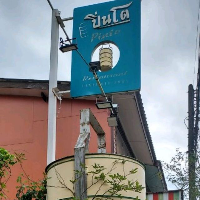 🍽ร้านอาหารปิ่นโต Pinto Restaurant 🍱