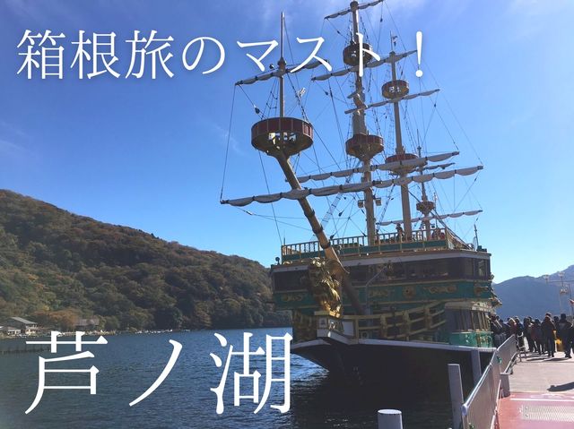 【湖×神社が楽しめる！】箱根・芦ノ湖でのんびり過ごす