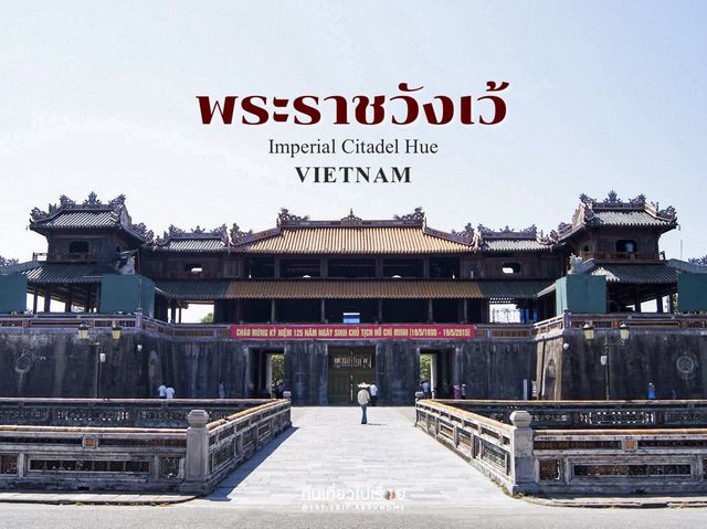 พระราชวังเว้ (Imperial Citadel Hue)