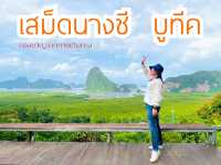 เสม็ดนางชี