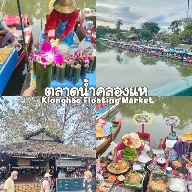 ตลาดน้ำคลองแห 