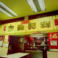 澳門幾十年老字號蝦子麵《祥記麵家》