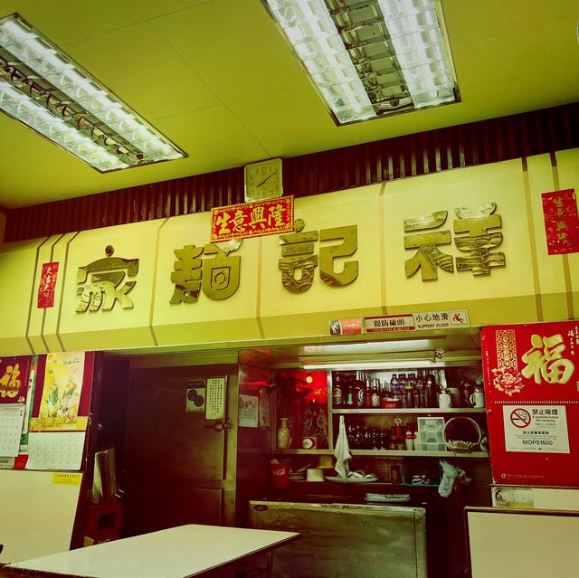 澳門幾十年老字號蝦子麵《祥記麵家》