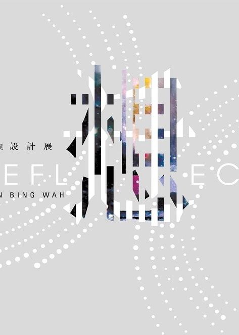 迁想無界 — 韓秉華藝術與設計展 | 香港文化博物館