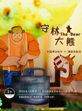 兒童劇《守林大熊》|兒童親子 | 高新區文體中心文化館小劇場