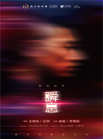 南方歌舞劇院 舞劇《瞬息》|話劇歌劇 | 佛山大劇院-大劇場