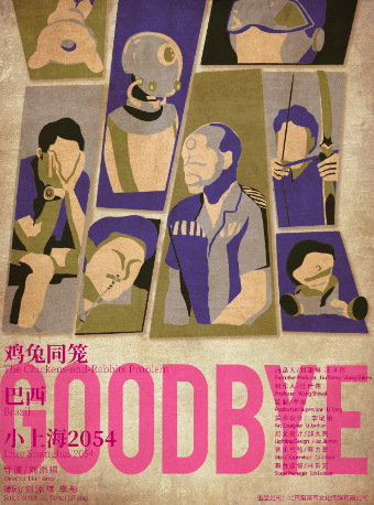劉添祺導演作品《GOODBYE》三部曲武漢站|話劇歌劇 | 湖北戲曲藝術中心(首義劇場)