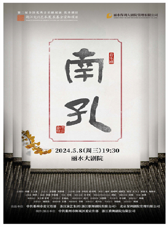 音樂劇《南孔》（1米以下兒童謝絕入場）|話劇歌劇 | 麗水大劇院