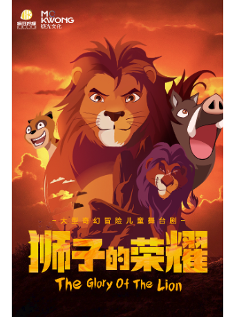 大型奇幻冒險兒童舞台劇《獅子的榮耀》 雅安站|兒童親子 | 雅安市文化藝術中心