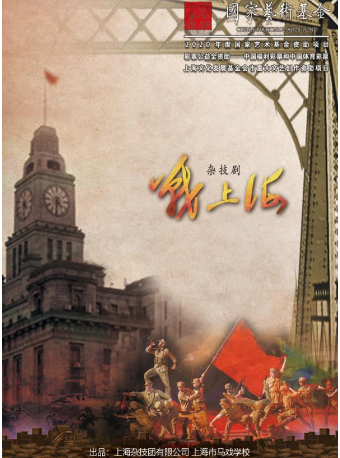 雜技劇《戰上海》|曲苑雜壇 | 湖北劇院