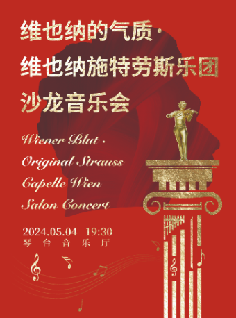 維也納的氣質·維也納施特勞斯樂團沙龍音樂會-武漢站|音樂會 | 武漢琴台音樂廳