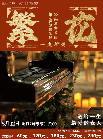 5月12日繁花·一生所愛—經典港台金曲精選視聽音樂會｜音樂會 | 東莞玉蘭大劇院