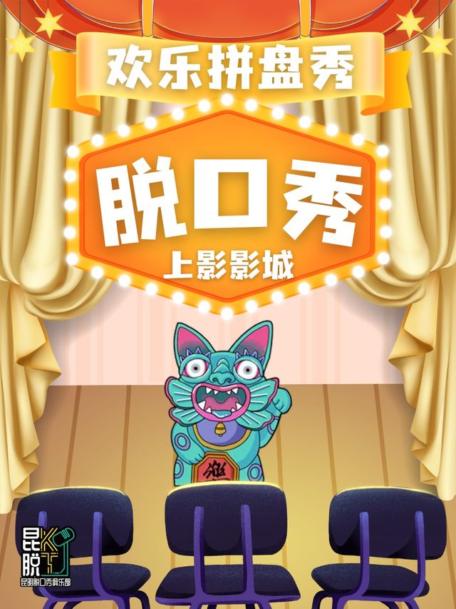 [昆脱五週年特惠] 脱口秀享受精品快樂（百大新天地 上影影城）|曲苑雜壇 | SFC上影影城(百大新天地店)