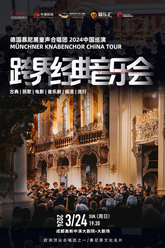 德國慕尼黑童聲合唱團2024中國巡演——跨界經典音樂會|音樂會 | 成都高新中演大劇院