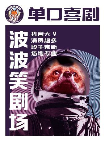 波波笑劇場—大慶薩爾圖萬達店-爆笑脱口秀+即興喜劇|曲苑雜壇 | 波波笑劇場-大慶薩爾圖萬達店