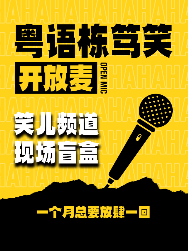 海珠江南西｜《笑兒頻道》粵語棟篤笑開放麥 | 街坊喜劇|曲苑雜壇 | 西瓜劇場(海珠區)