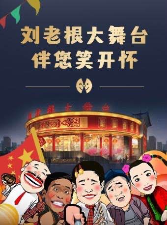 劉老根大舞台長春旗艦劇場|曲苑雜壇 | 劉老根大舞台長春旗艦劇場
