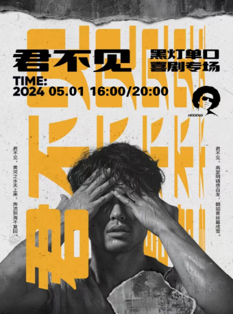 【5月1日】黑燈單口喜劇專場《君不見》超炸現場爆笑來襲-廣州站@野生喜劇｜曲苑雜壇 | 野生空間.脱口秀劇場