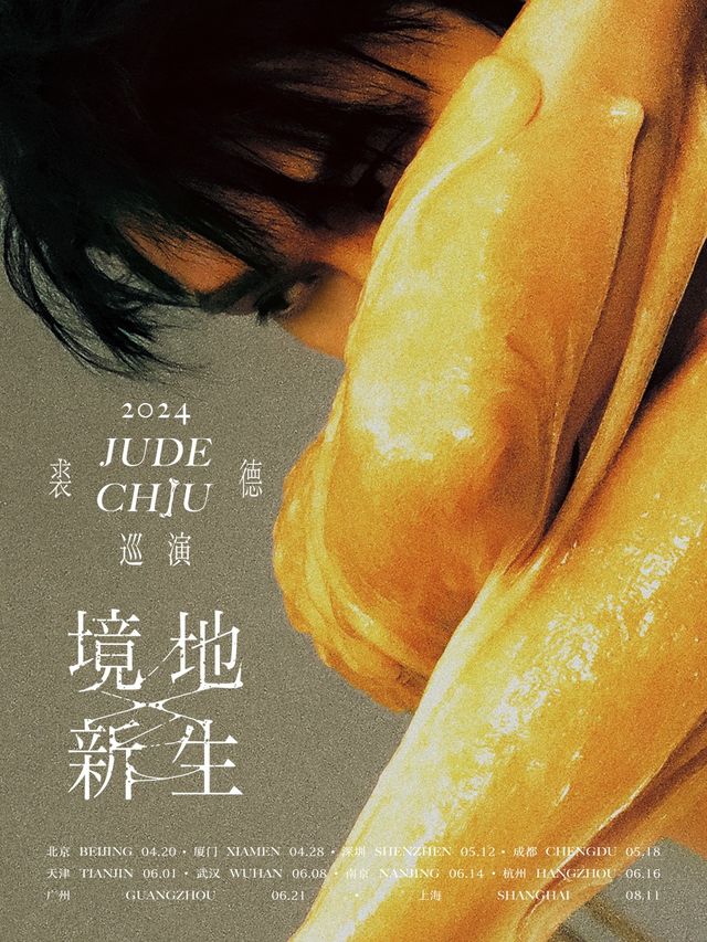 裘德2024「境地新生」巡演-成都站｜演唱會 | 東區超級音樂現場