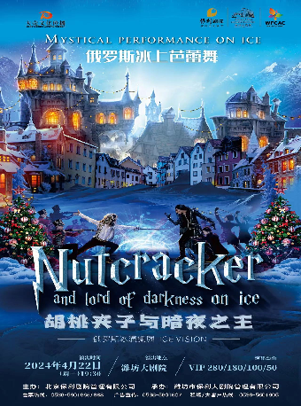 俄羅斯聖彼得堡ICE VISION冰上芭蕾舞《胡桃夾子與暗夜之王》｜話劇歌劇 | 濰坊大劇院