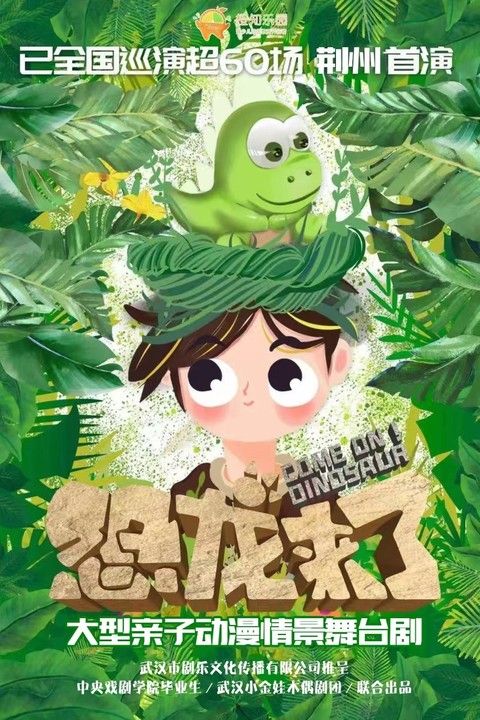 恐龍來了｜兒童親子 | 荊州凱樂大劇院