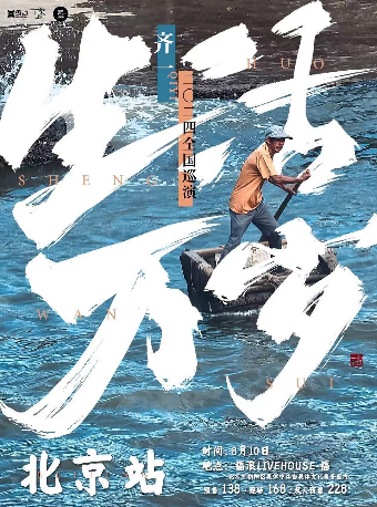 齊一《生活萬歲》2024巡演 北京站｜演唱會 | 福浪LIVEHOUSE-福