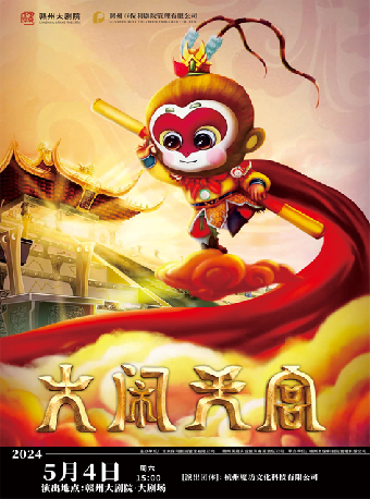 大型兒童雜技魔幻劇【大鬧天宮】｜兒童親子 | 贛州大劇院