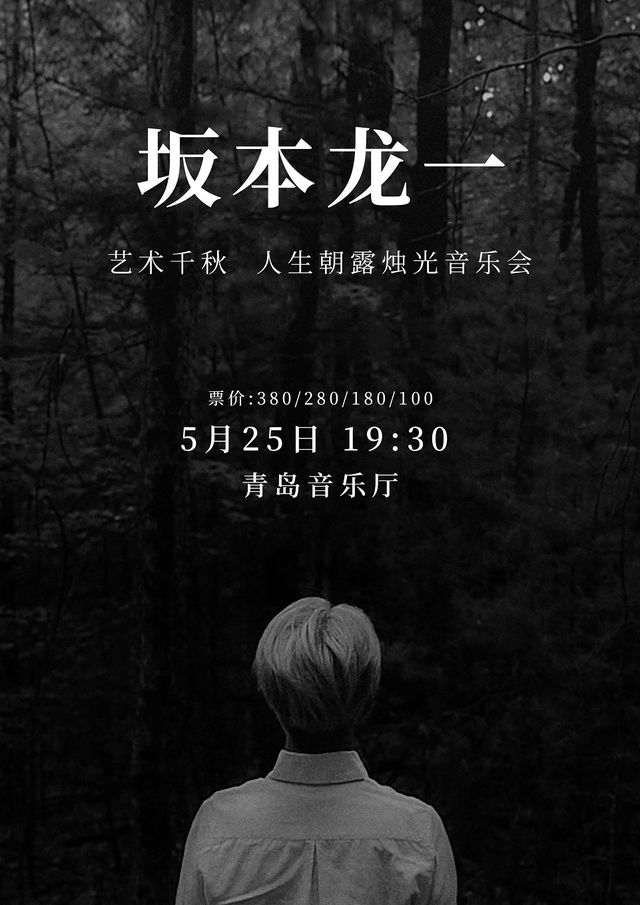 坂本龍一-藝術千秋 人生朝露燭光音樂會｜音樂會 | 青島音樂廳