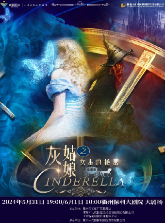 六一嘉年華·《灰姑娘之女巫的秘密》｜話劇歌劇 | 衢州保利大劇院大劇場