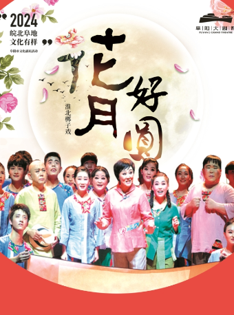 阜陽市 2024“皖北'阜’地文化有樣”文化活動《花好月圓》｜曲苑雜壇 | 阜陽大劇院-多功能劇場