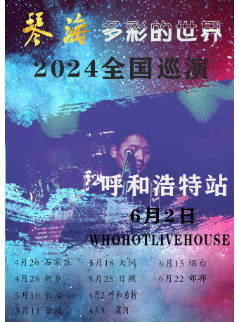 琴海 《多彩的世界》2024全國巡演呼和浩特站｜演唱會 | WHOHOT LIVEHOUSE