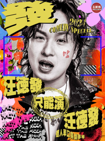 汪德發專場《汪德發只能演汪德發》@三腳豬喜劇-下沙｜曲苑雜壇 | 三腳豬喜劇(福田KKONE店)