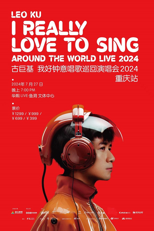 古巨基我好鐘意唱歌巡迴演唱會2024重慶站｜演唱會 | 華熙LIVE·魚洞 文體中心