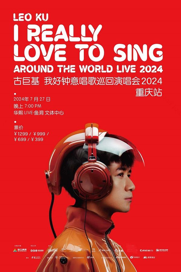 古巨基我好鐘意唱歌巡迴演唱會2024重慶站｜演唱會 | 華熙LIVE·魚洞 文體中心