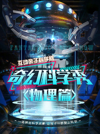 八喜·打開藝術之門—2024暑期藝術節：互動親子科學劇《奇幻科學秀-物理篇》武漢站｜兒童親子 | 武漢琴台大劇院